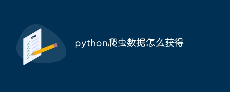 python爬虫数据怎么获得