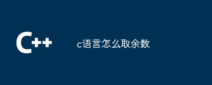 c语言怎么取余数