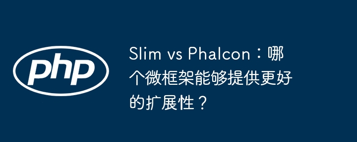 Slim vs Phalcon：哪个微框架能够提供更好的扩展性？