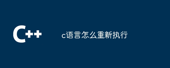 c语言怎么重新执行