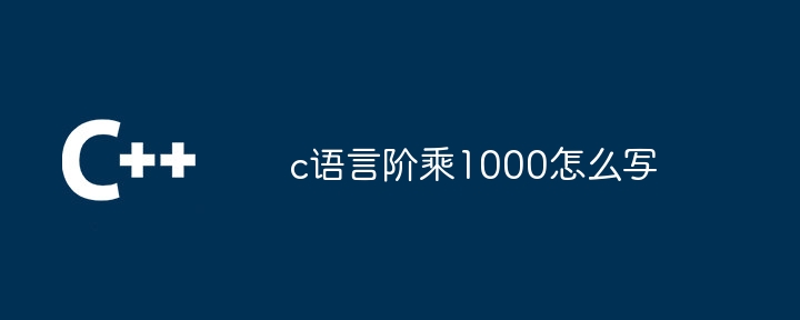 c语言阶乘1000怎么写