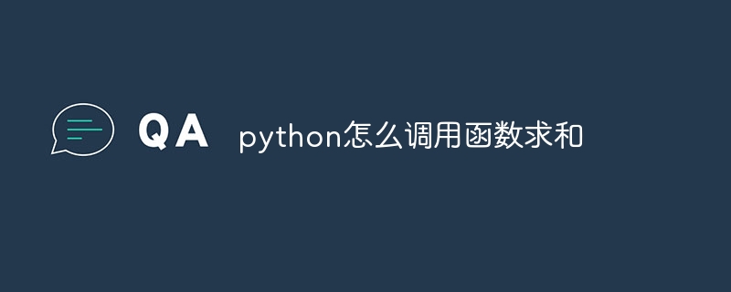 python怎么调用函数求和