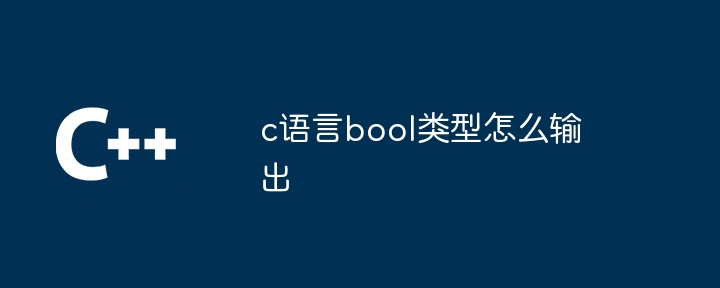 c语言bool类型怎么输出