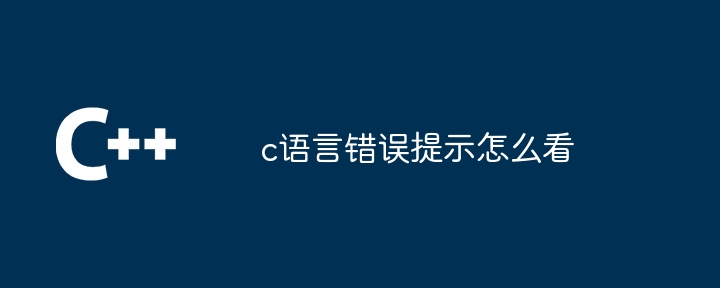 c语言错误提示怎么看