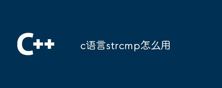 c语言strcmp怎么用