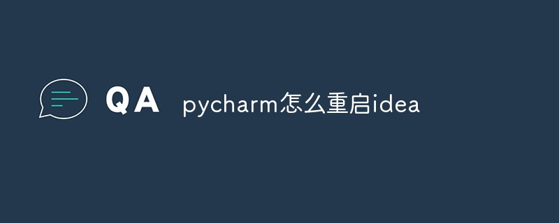 pycharm怎么重启idea