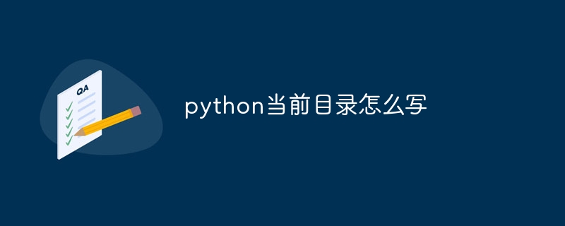 python当前目录怎么写