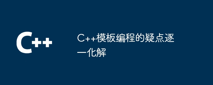 C++模板编程的疑点逐一化解