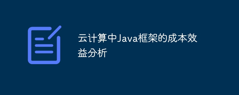 云计算中Java框架的成本效益分析