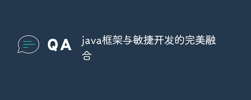 java框架与敏捷开发的完美融合