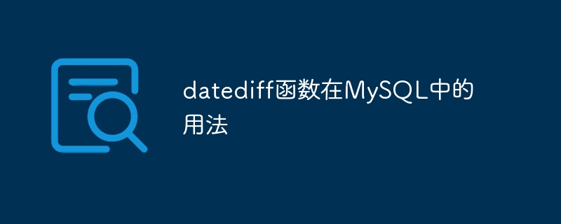 datediff函数在MySQL中的用法