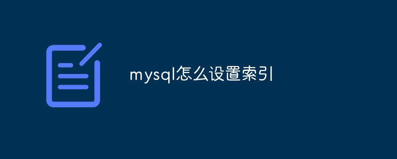 mysql怎么设置索引