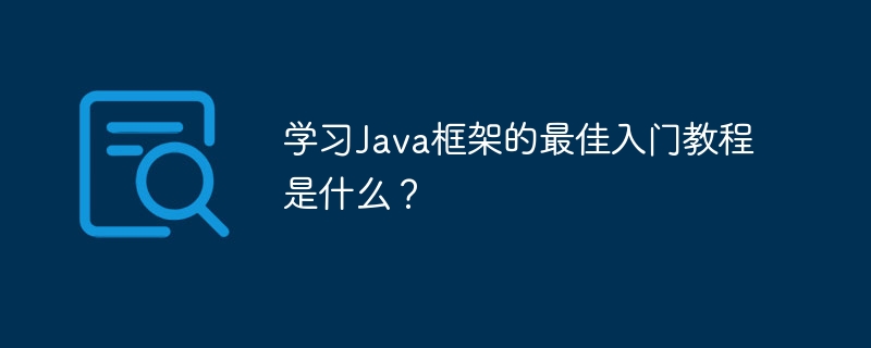 学习Java框架的最佳入门教程是什么？