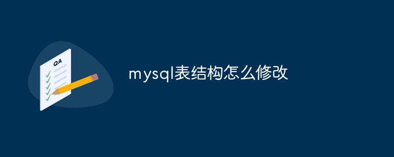 mysql表结构怎么修改