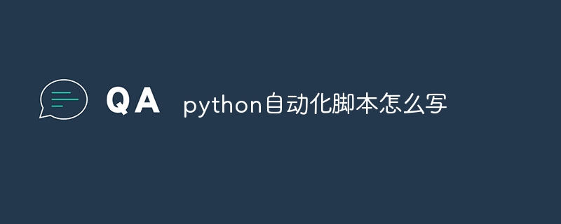 python自动化脚本怎么写