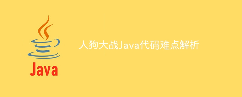 人狗大战Java代码难点解析