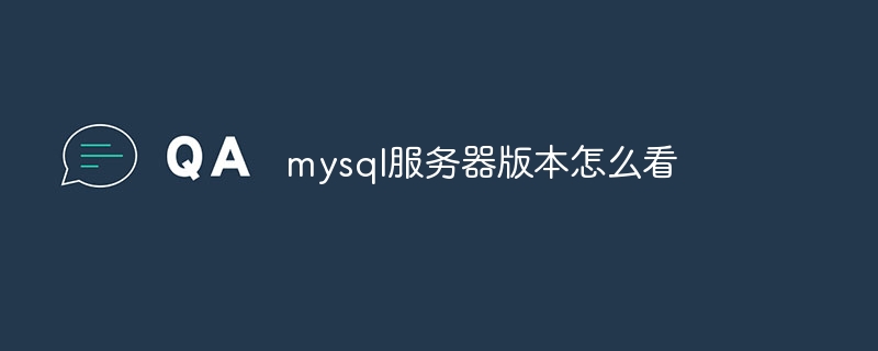 mysql服务器版本怎么看