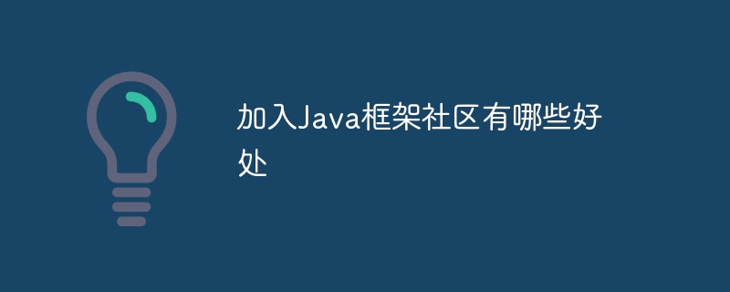 加入Java框架社区有哪些好处