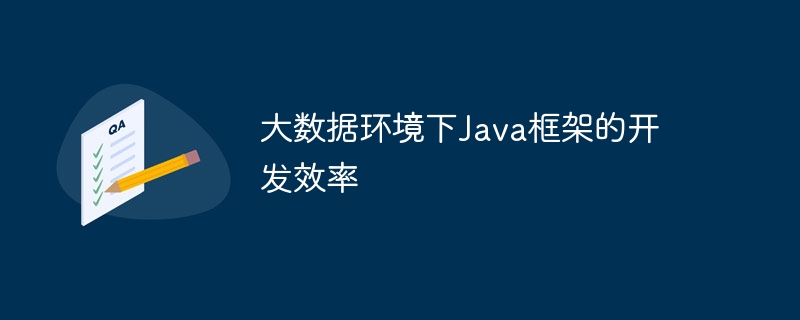 大数据环境下Java框架的开发效率