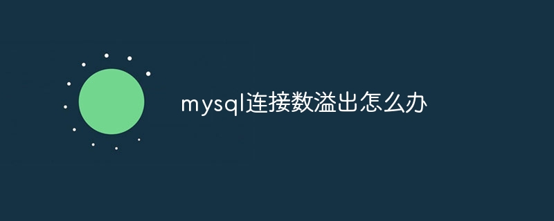 mysql连接数溢出怎么办