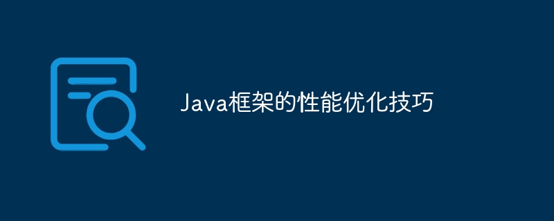 Java框架的性能优化技巧