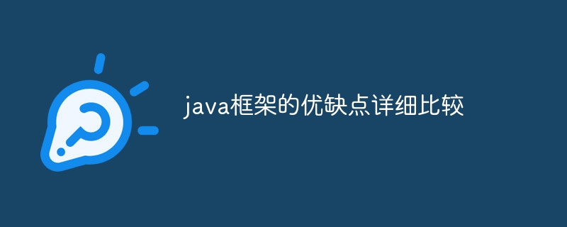 java框架的优缺点详细比较