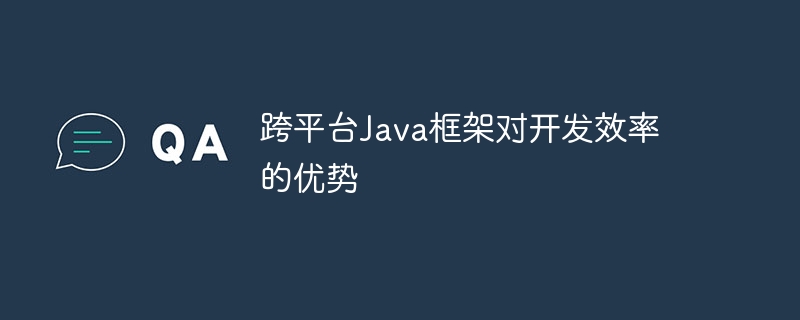 跨平台Java框架对开发效率的优势