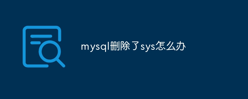 mysql删除了sys怎么办