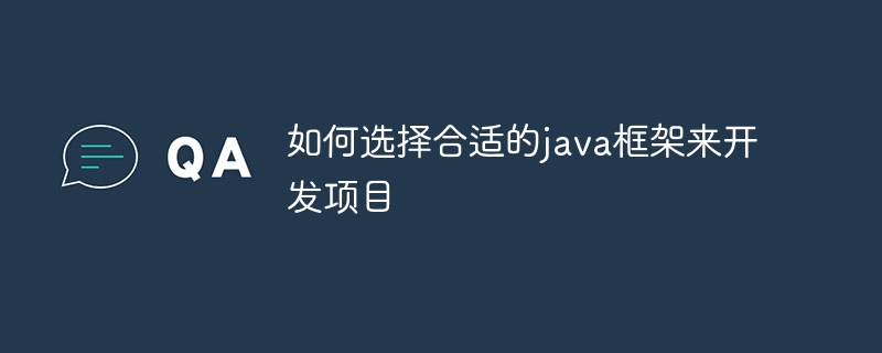 如何选择合适的java框架来开发项目