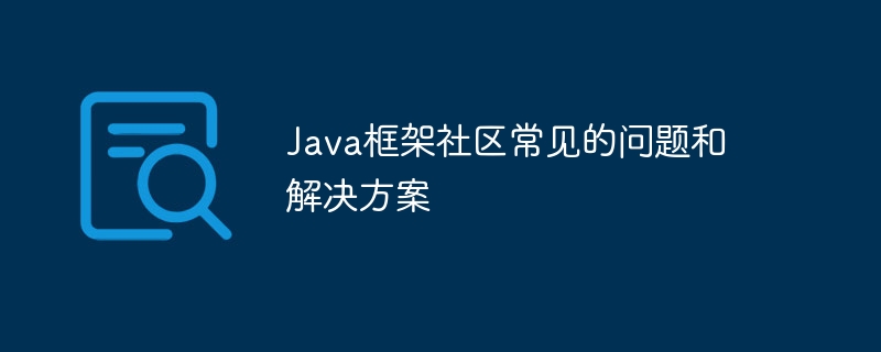 Java框架社区常见的问题和解决方案