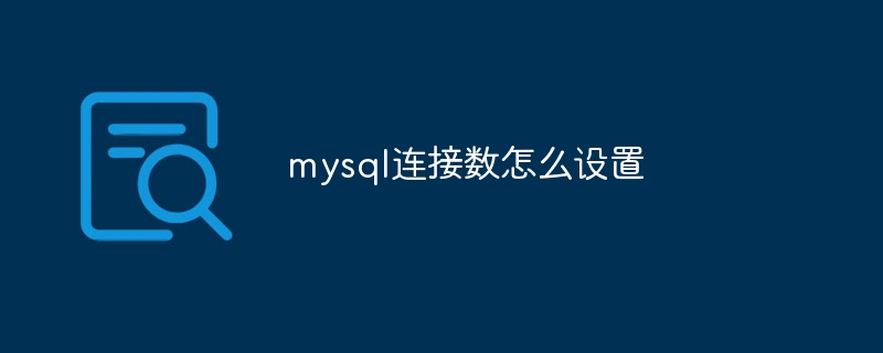 mysql连接数怎么设置