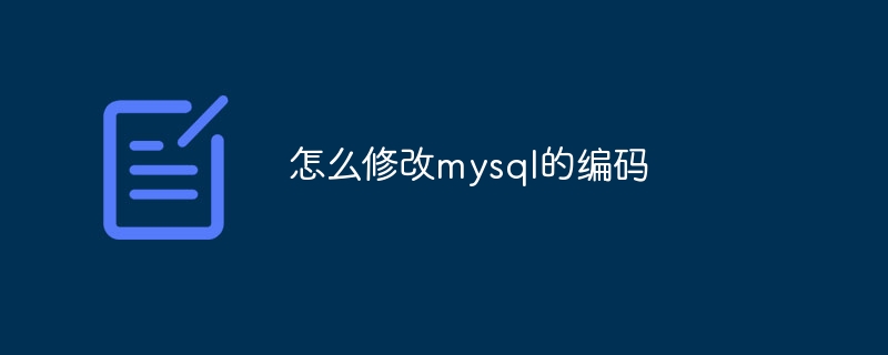 怎么修改mysql的编码