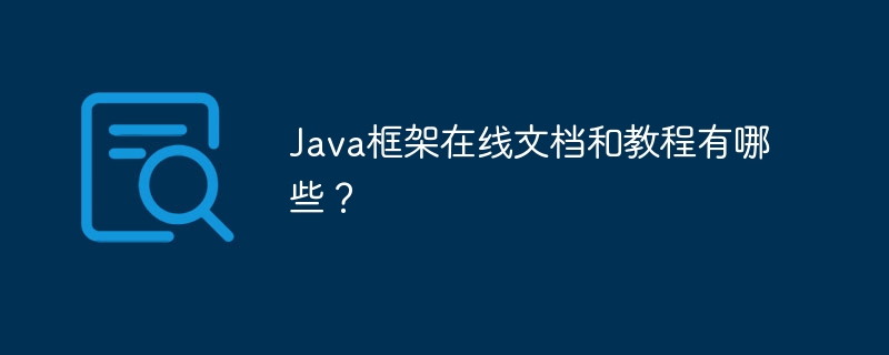 Java框架在线文档和教程有哪些？