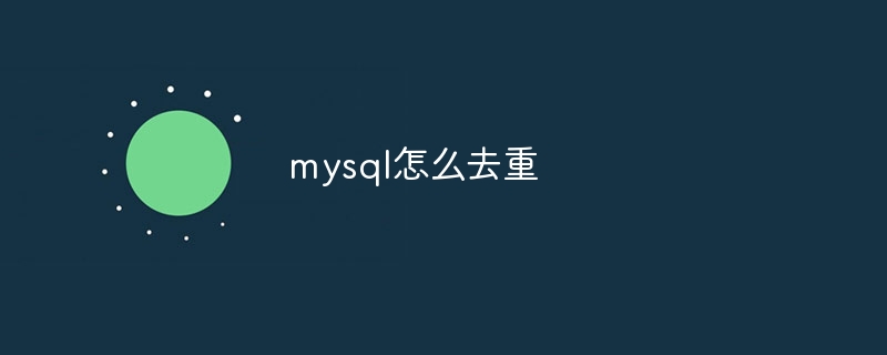 mysql怎么去重