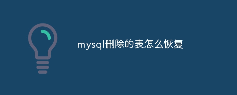 mysql删除的表怎么恢复