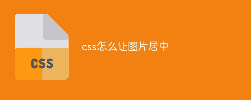 css怎么让图片居中