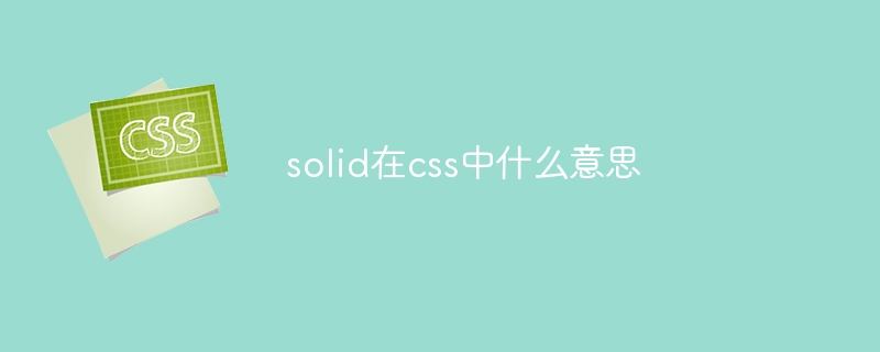 solid在css中什么意思