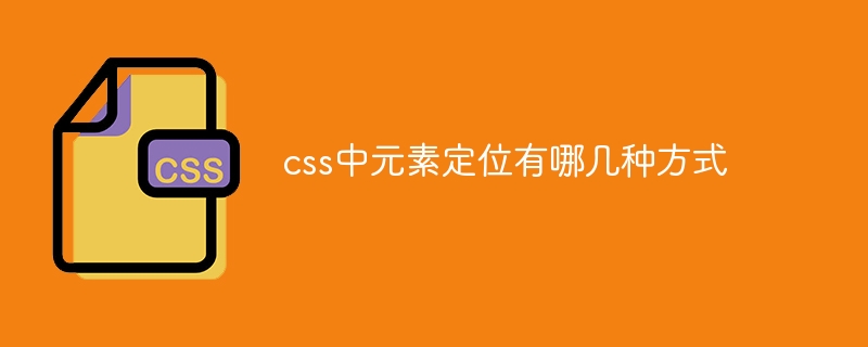 css中元素定位有哪几种方式