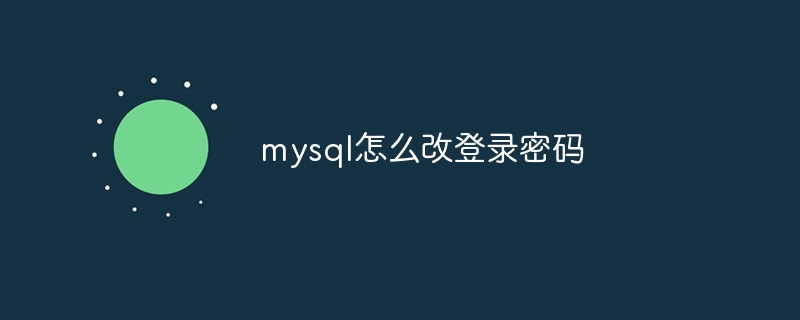 mysql怎么改登录密码