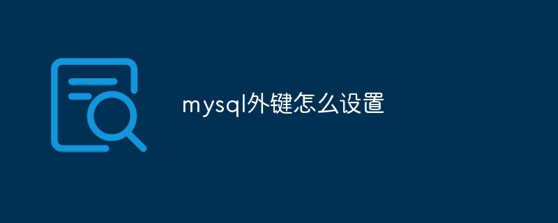 mysql外键怎么设置