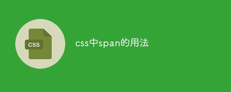 css中span的用法