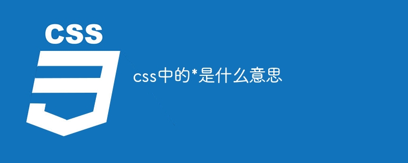 css中的*是什么意思