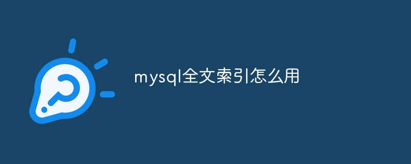 mysql全文索引怎么用