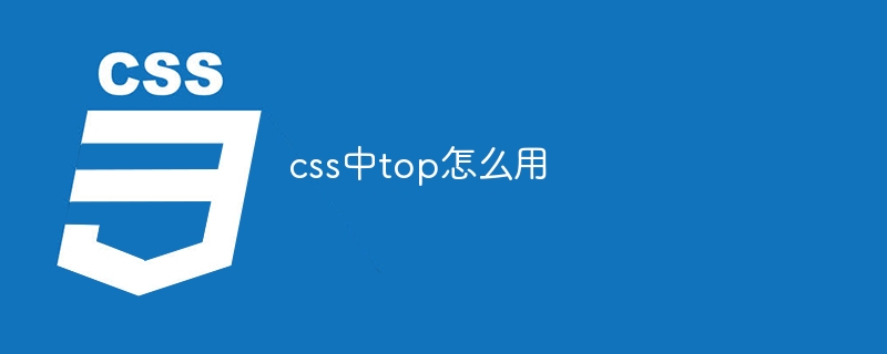 css中top怎么用