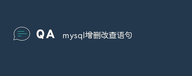 mysql增删改查语句