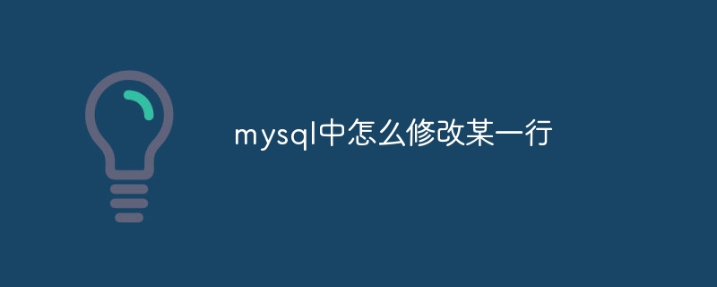 mysql中怎么修改某一行