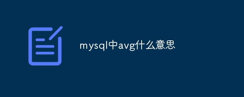 mysql中avg什么意思