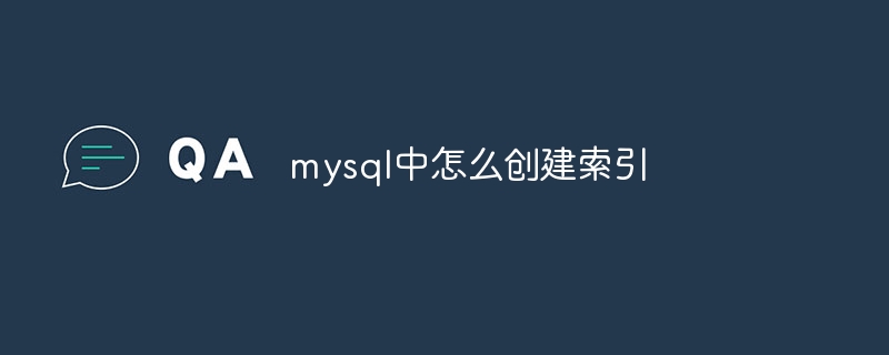 mysql中怎么创建索引