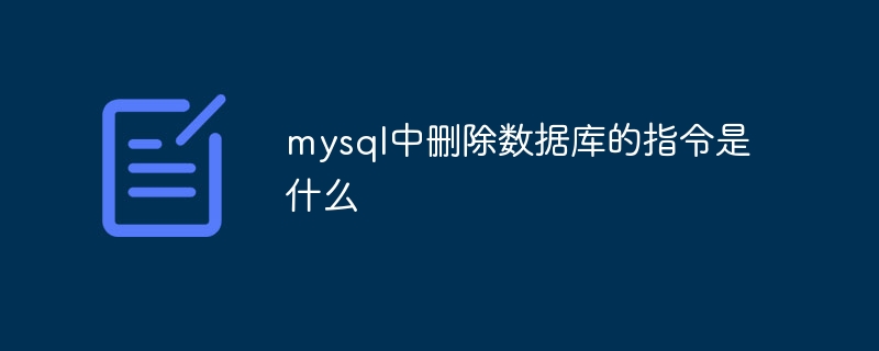 mysql中删除数据库的指令是什么