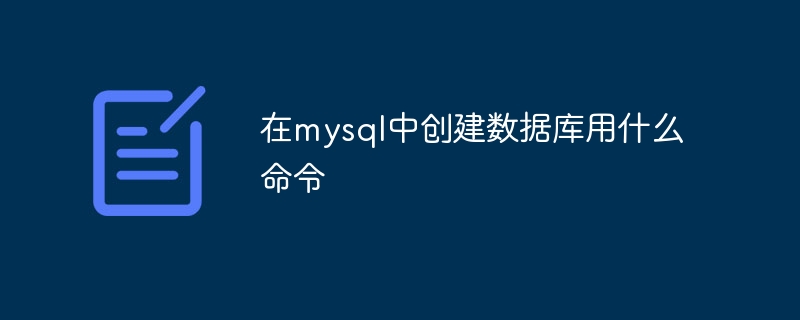 在mysql中创建数据库用什么命令